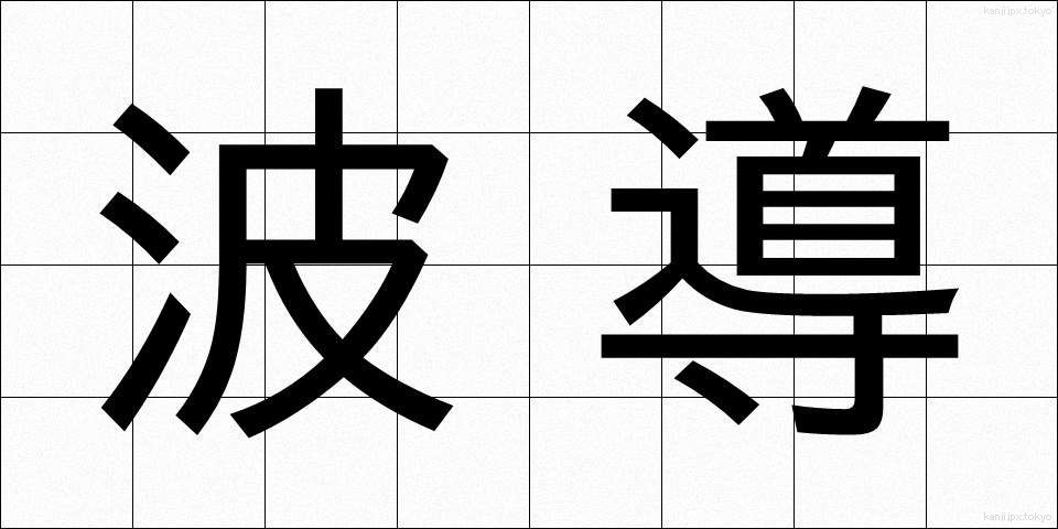 波導 (はどう)