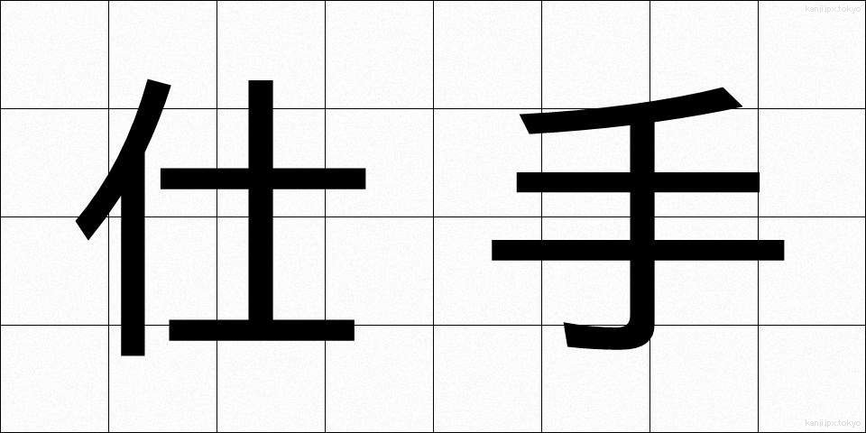 仕手 (して)