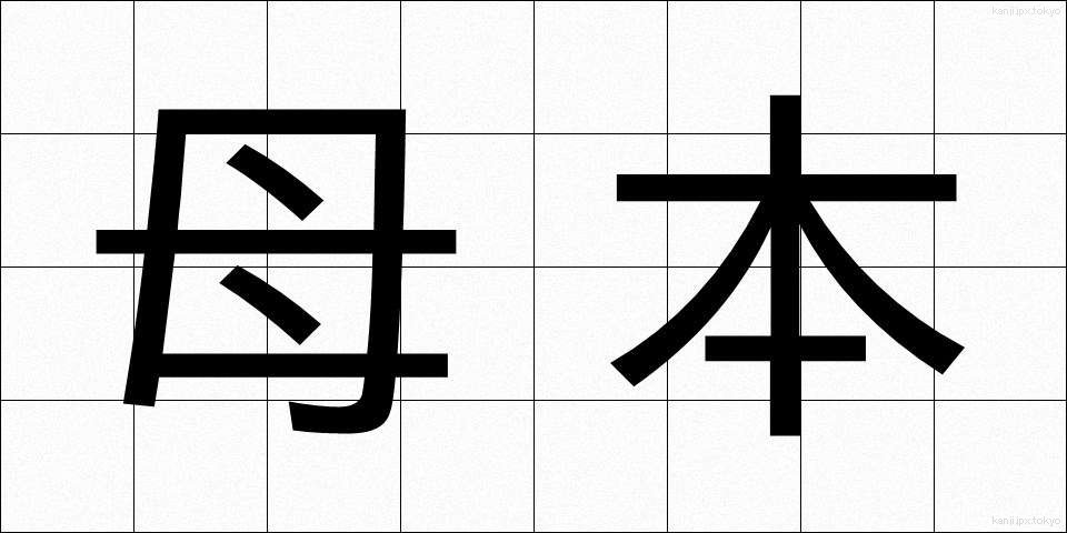 母本 (ぼほん)