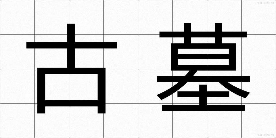 古墓 (こぼ)