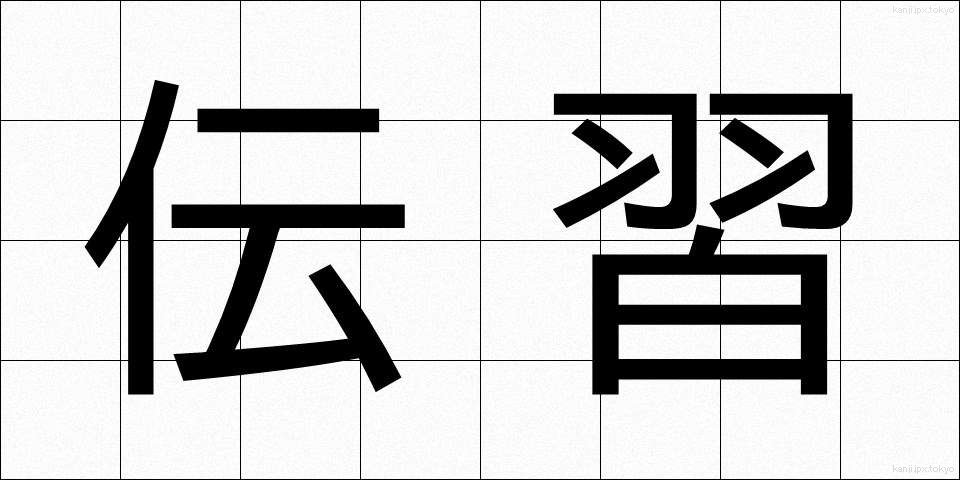 伝習 (でんしゅう)