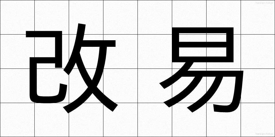 改易 (かいえき)