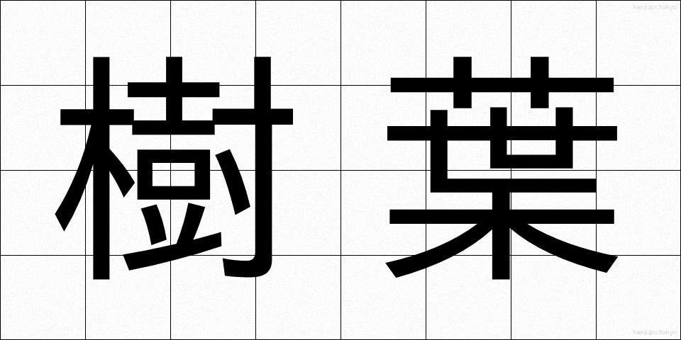 樹葉 (じゅよう)