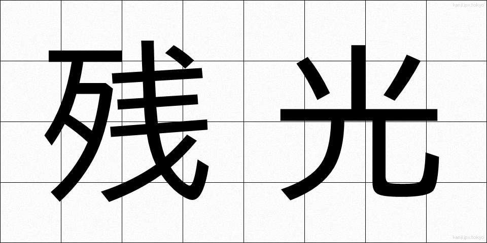 残光 (ざんこう)