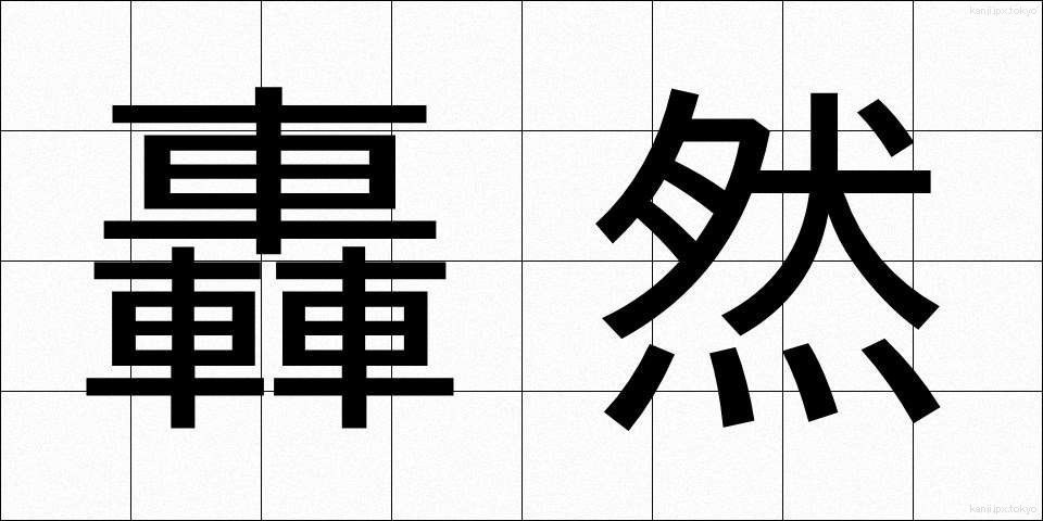 轟然 (ごうぜん)