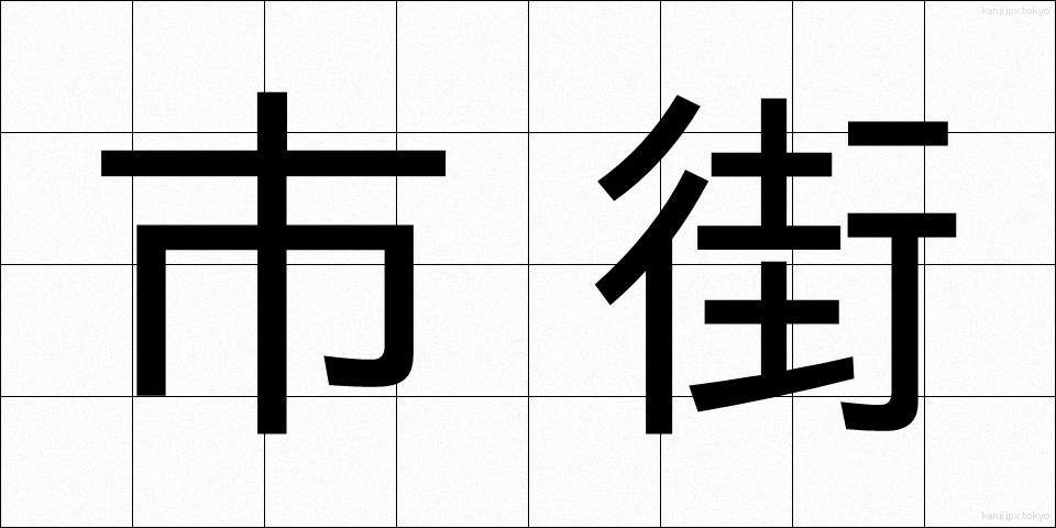 市街 (しがい)