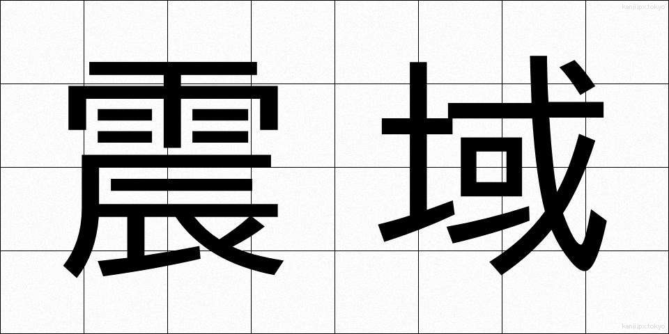 震域 (しんいき)
