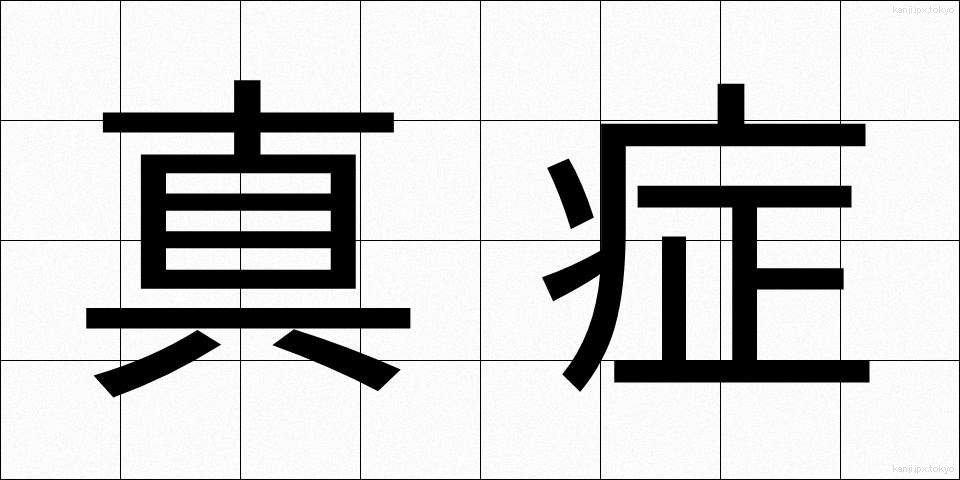 真症 (しんしょう)