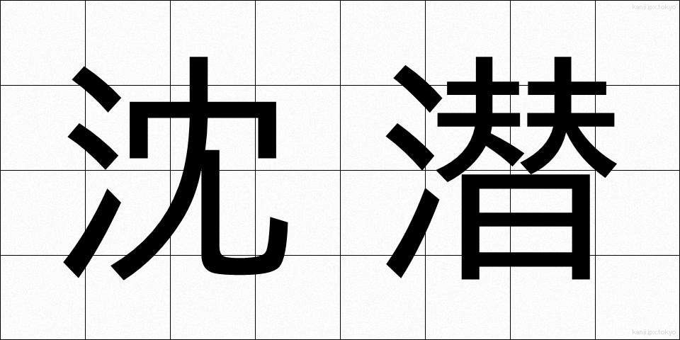 沈潜 (ちんせん)