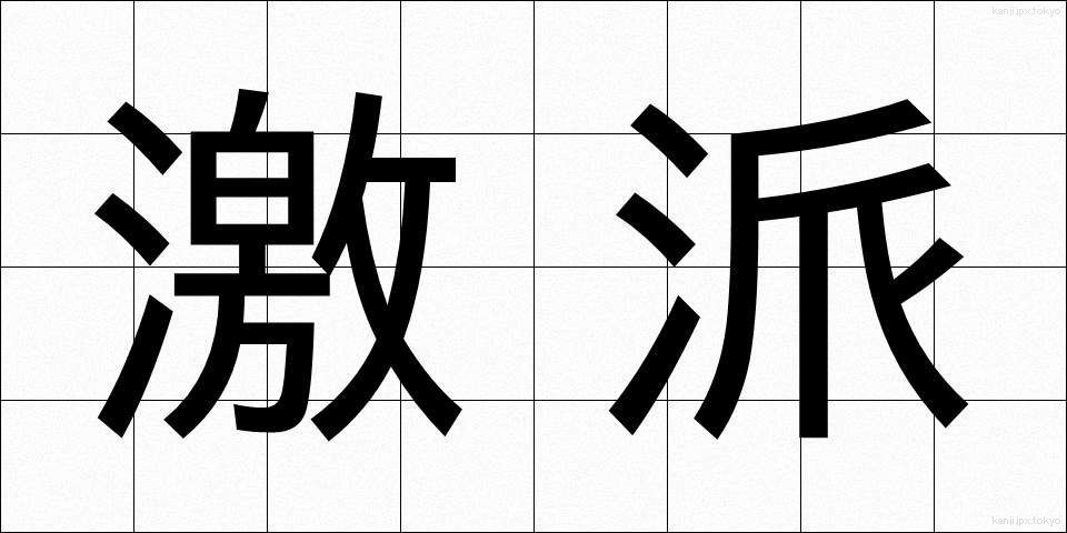激派 (げきは)