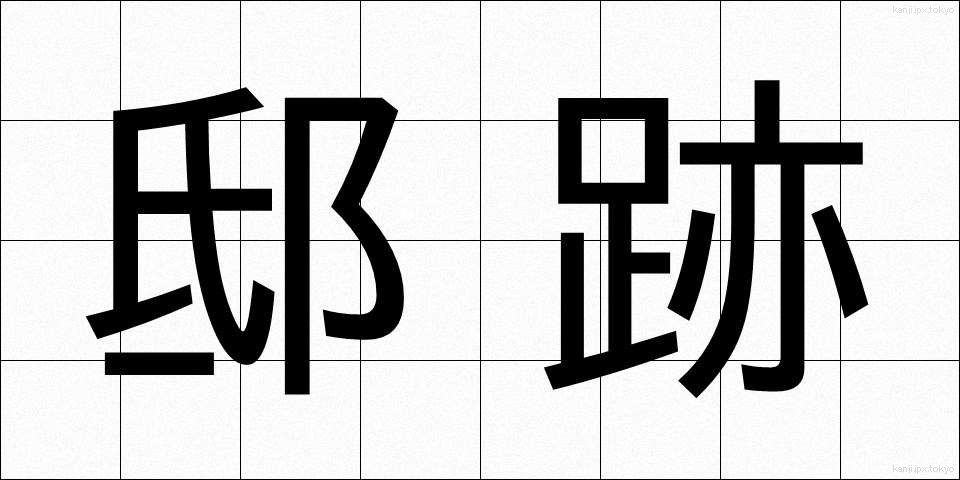 邸跡 (ていあと)