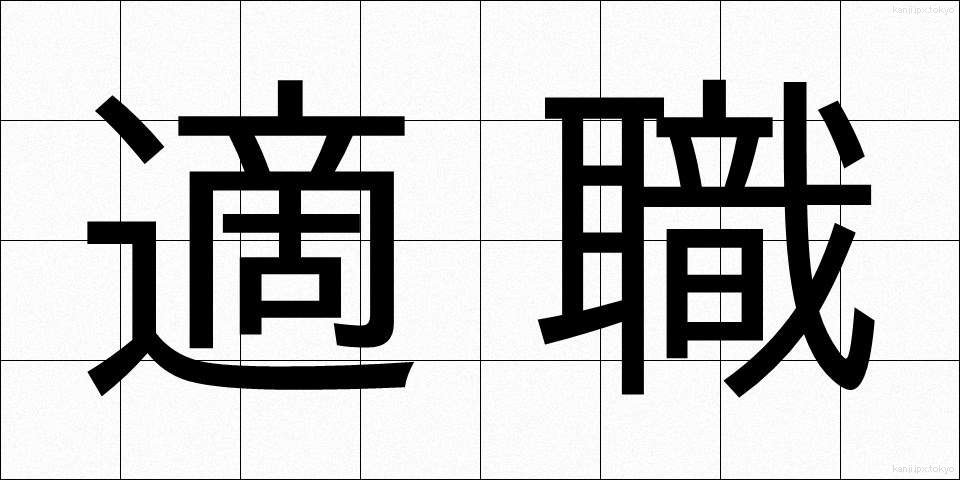 適職 (てきしょく)