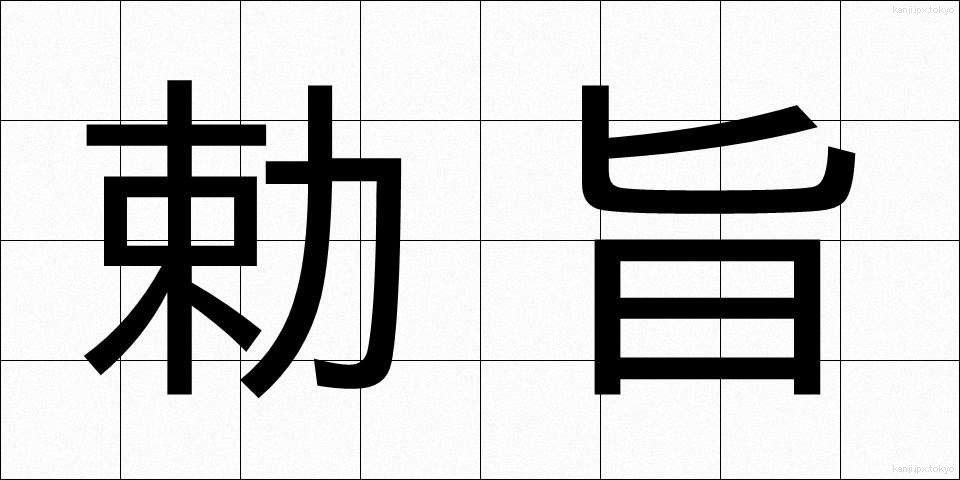 勅旨 (ちょくし)