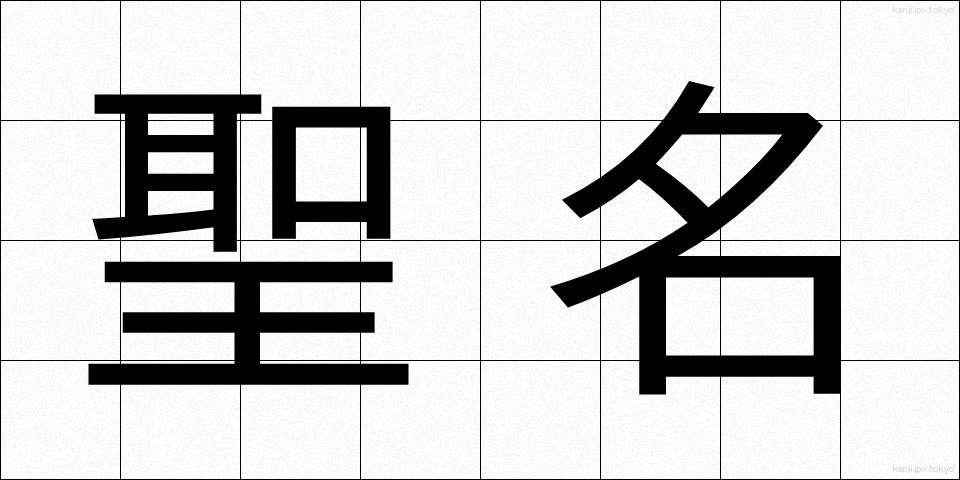 聖名 (せいめい)