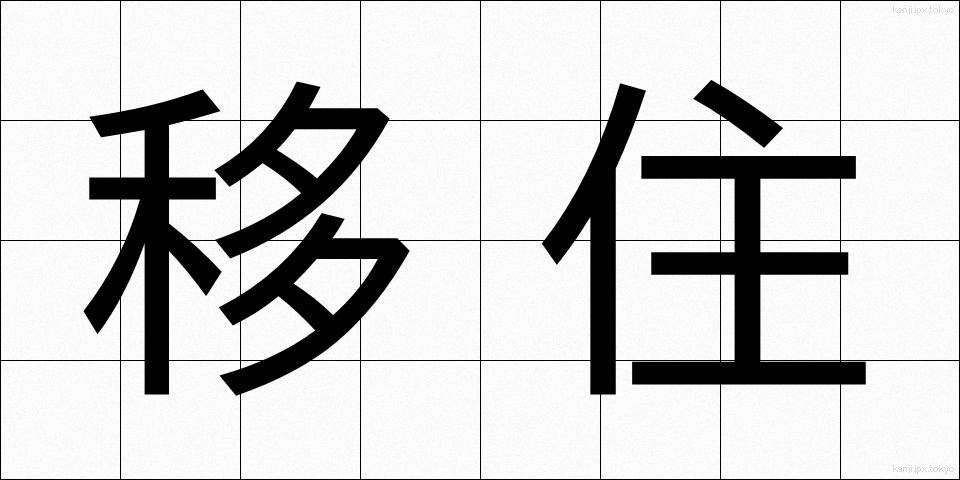 移住 (いじゅう)