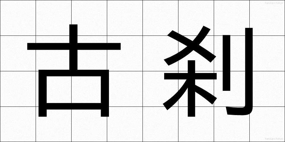 古刹 (こさつ)