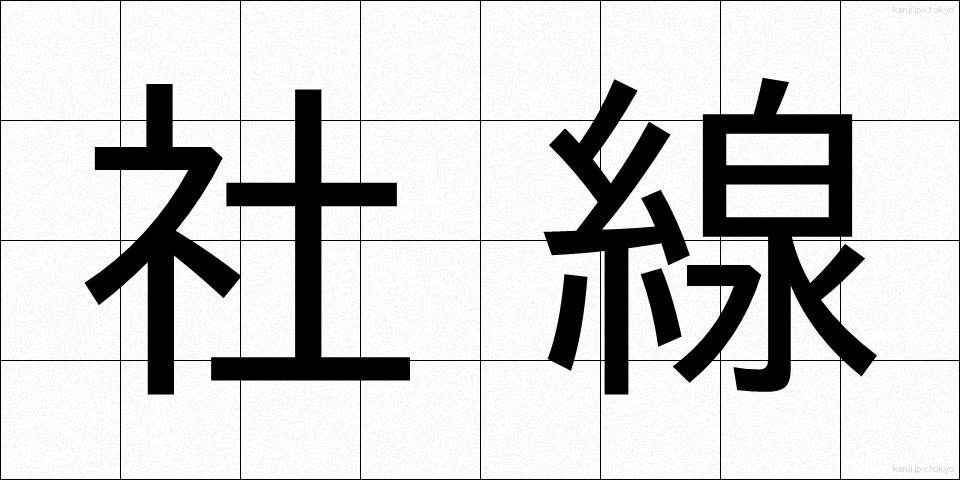 社線 (しゃせん)