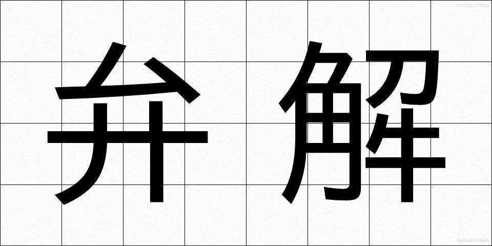弁解 (べんかい)