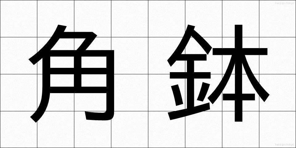 角鉢 (かくばち)