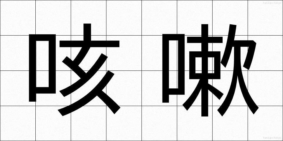 咳嗽 (がいそう)