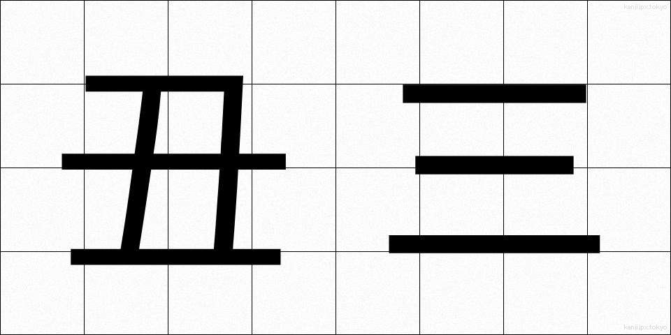 丑三 (うしみ)