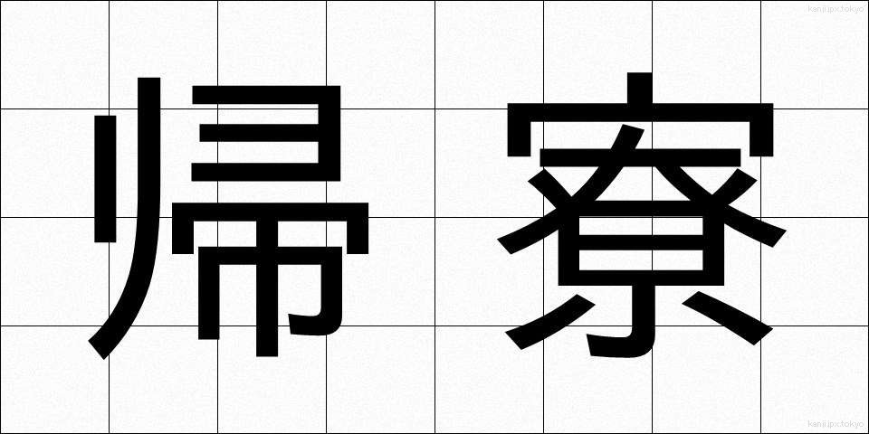 帰寮 (きりょう)