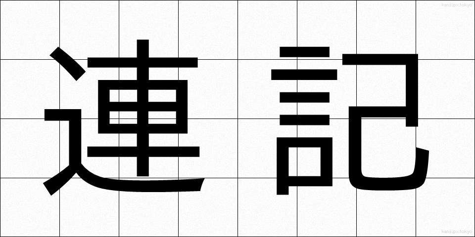 連記 (れんき)