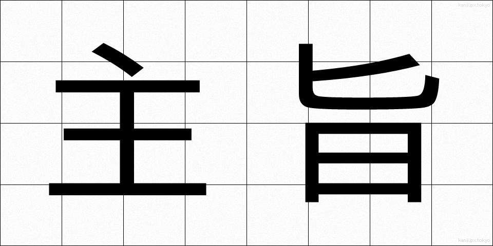 主旨 (しゅし)