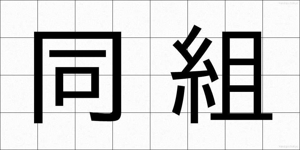 同組 (どうくみ)