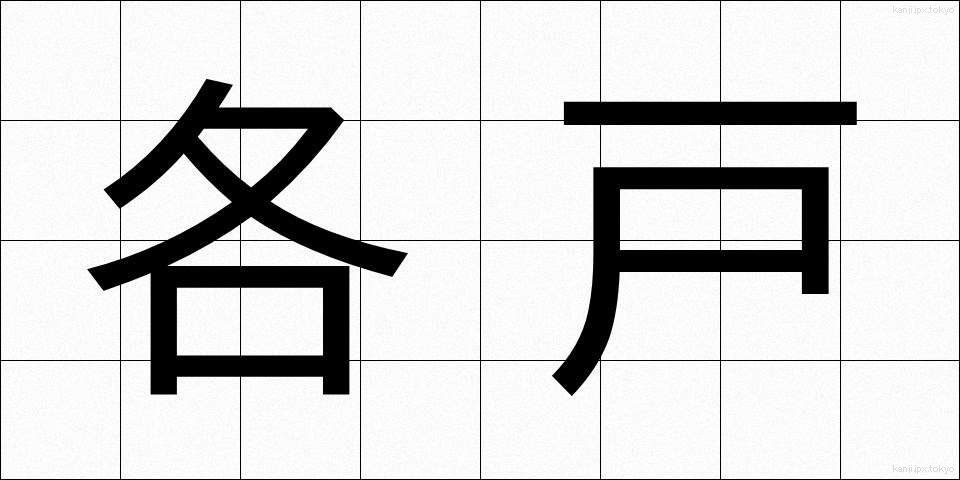 各戸 (かくこ)