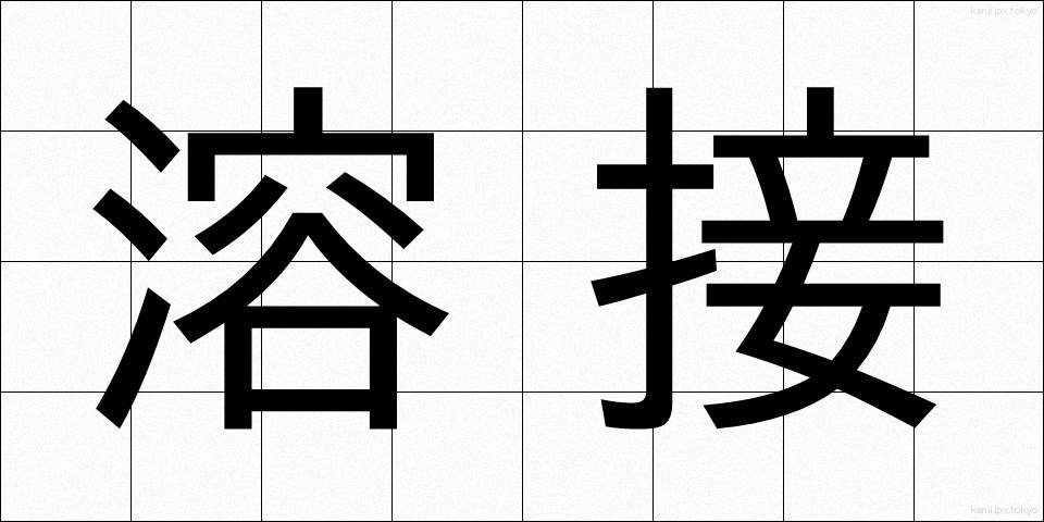 溶接 (ようせつ)
