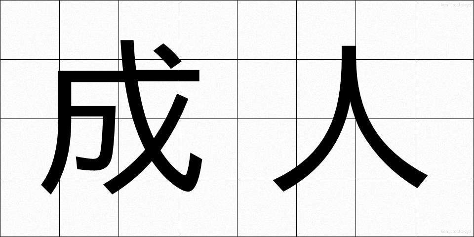 成人 (せいじん)