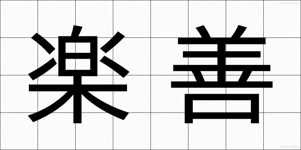 楽善 (らくぜん)