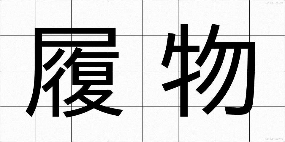 履物 (はきもの)