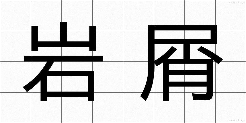 岩屑 (がんせつ)