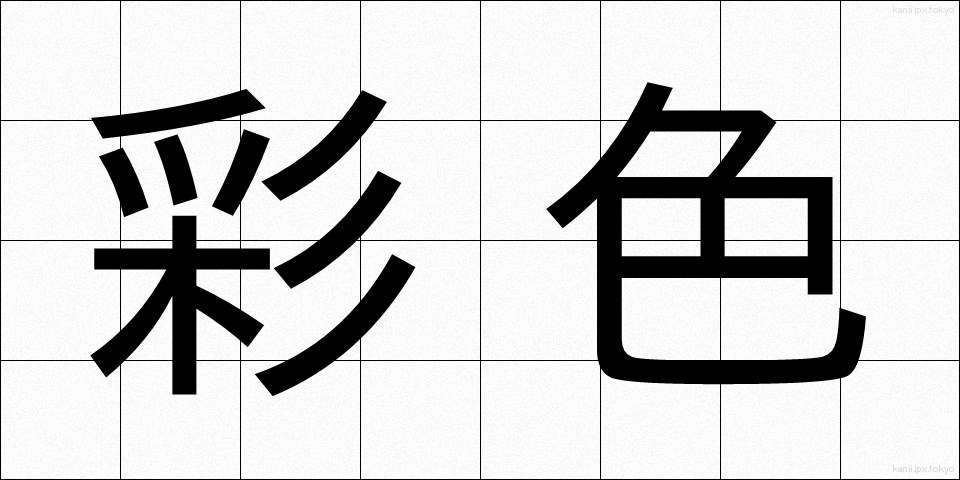 彩色 (さいしょく)