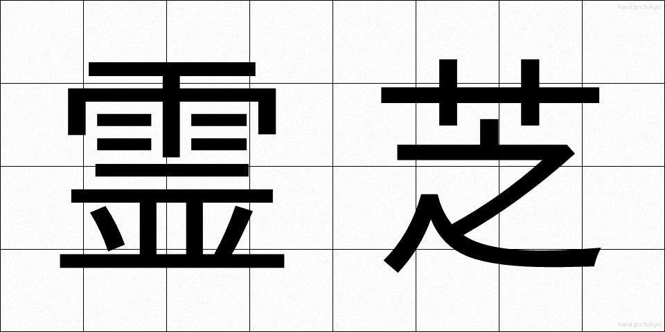 霊芝 (れいし)