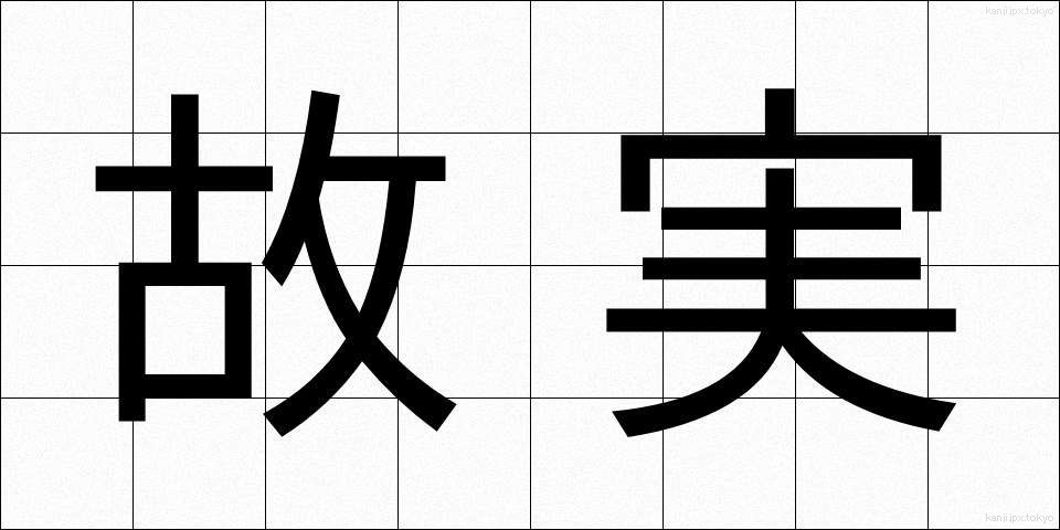故実 (こじつ)