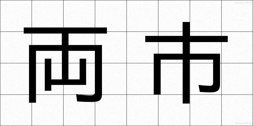 両市 (りょうし)