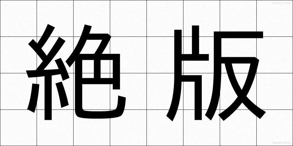 絶版 (ぜっぱん)