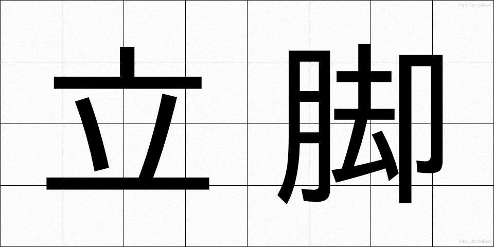 立脚 (りっきゃく)