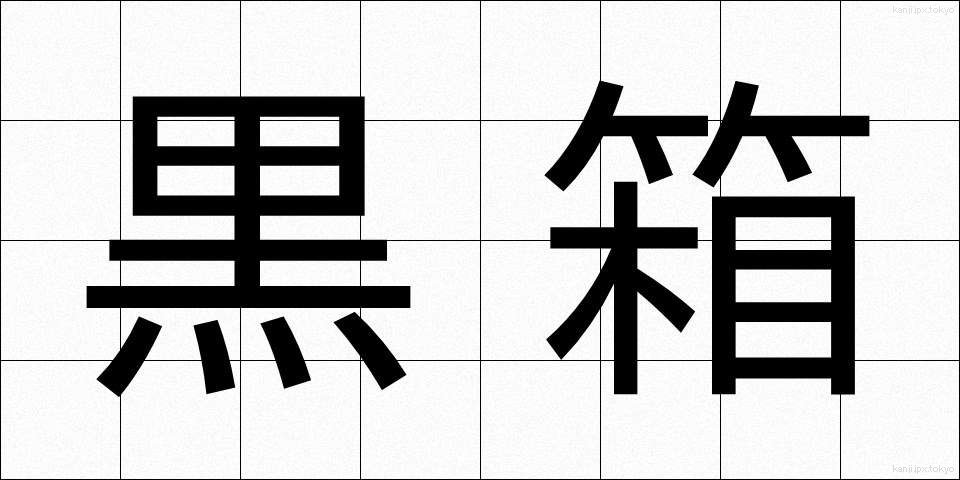 黒箱 (くろばこ)