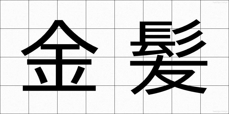金髪 (きんぱつ)