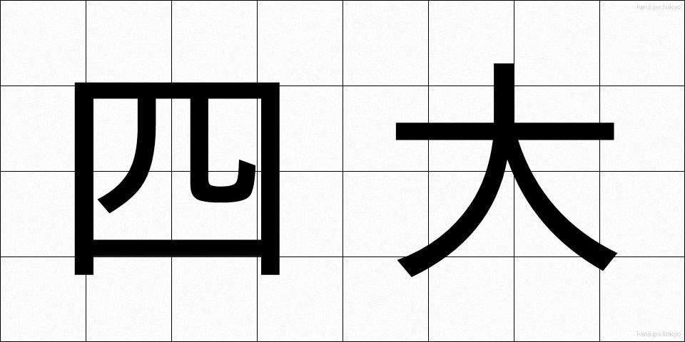 四大 (しだい)