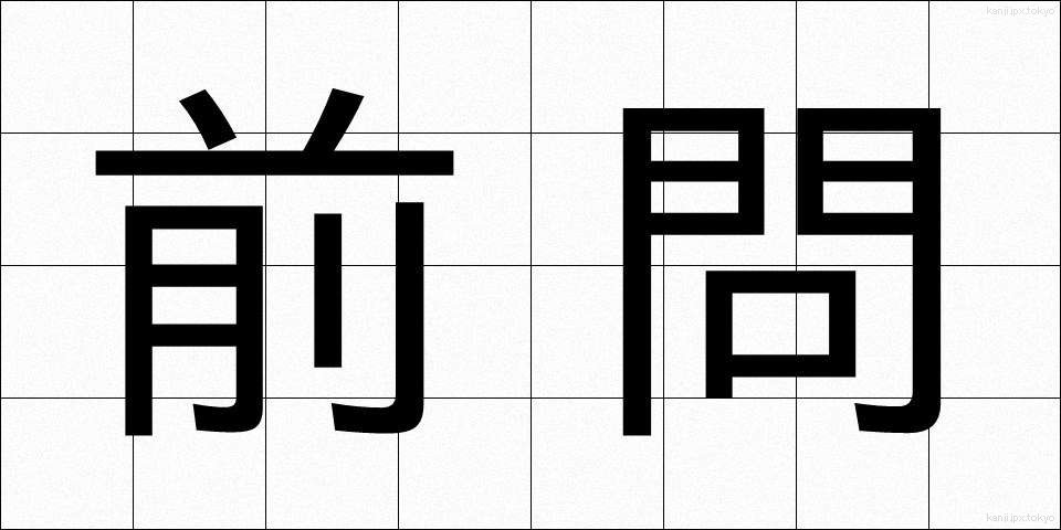 前問 (ぜんもん)