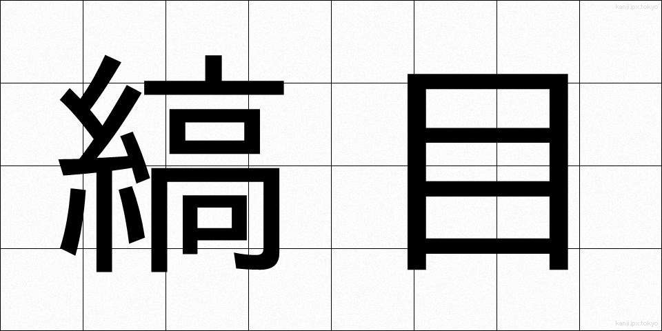縞目 (しまめ)