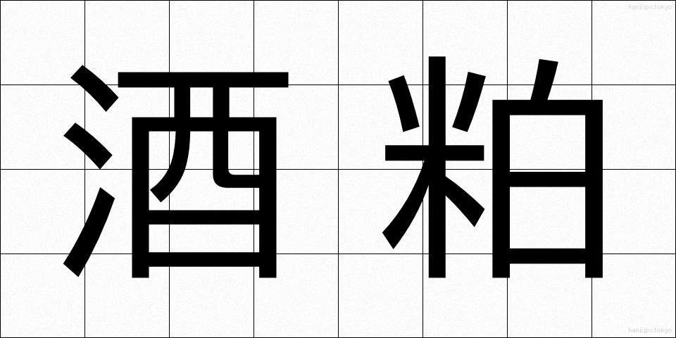 酒粕 (さけかす)