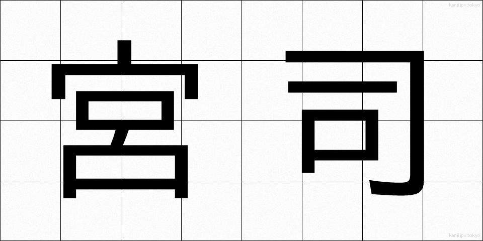 宮司 (ぐうじ)