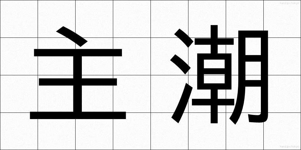 主潮 (しゅちょう)