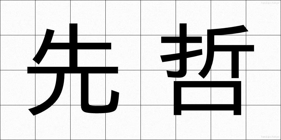 先哲 (せんてつ)